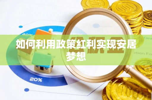 巴林左旗如何利用政策红利实现安居梦想