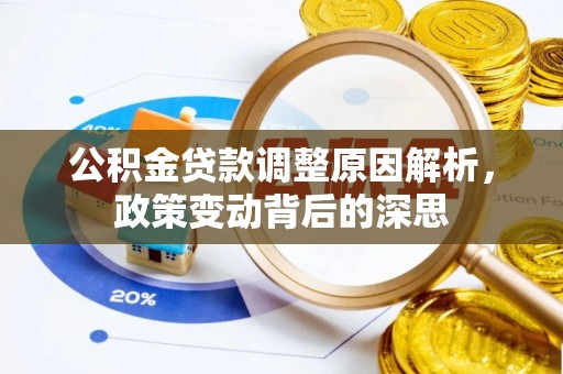 巴林左旗公积金贷款调整原因解析，政策变动背后的深思