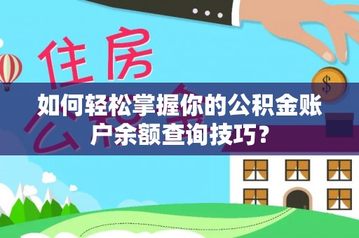 巴林左旗如何轻松掌握你的公积金账户余额查询技巧？
