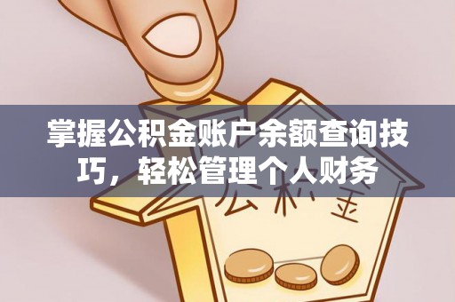 巴林左旗掌握公积金账户余额查询技巧，轻松管理个人财务