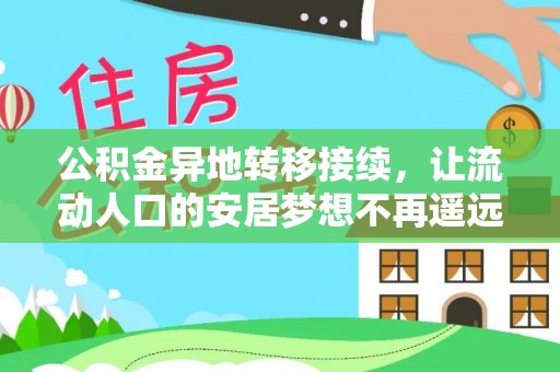 巴林左旗公积金异地转移接续，让流动人口的安居梦想不再遥远
