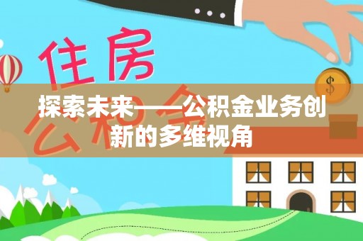 巴林左旗探索未来——公积金业务创新的多维视角