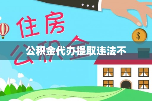 巴林左旗公积金代办提取违法不