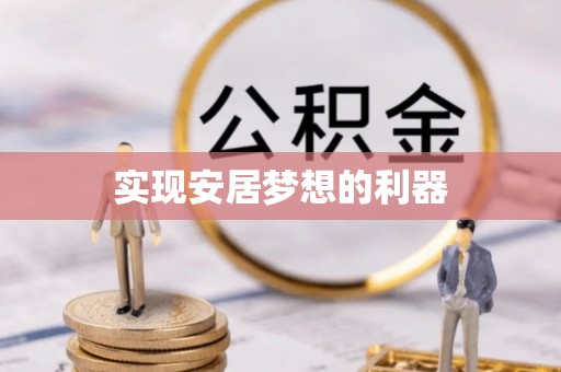 巴林左旗实现安居梦想的利器