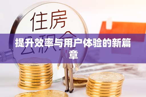 巴林左旗提升效率与用户体验的新篇章