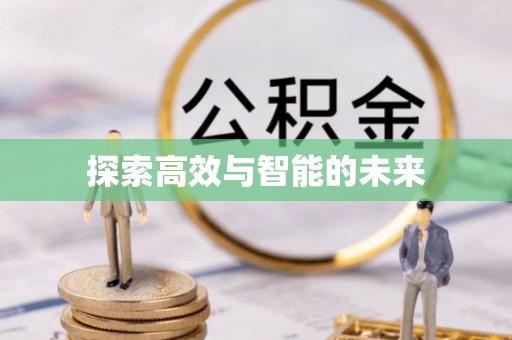 巴林左旗探索高效与智能的未来