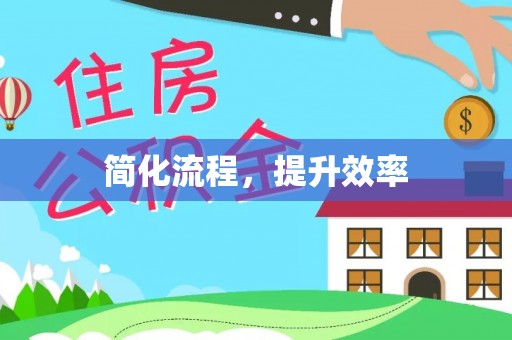 巴林左旗简化流程，提升效率
