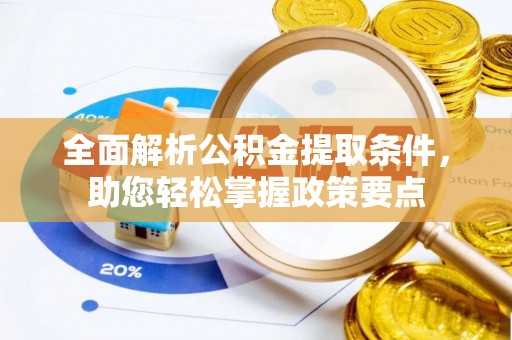 巴林左旗全面解析公积金提取条件，助您轻松掌握政策要点