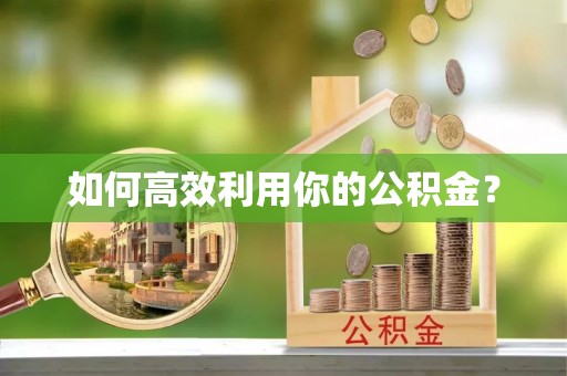 巴林左旗如何高效利用你的公积金？