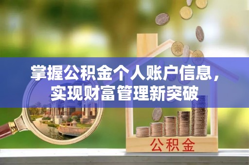 巴林左旗掌握公积金个人账户信息，实现财富管理新突破