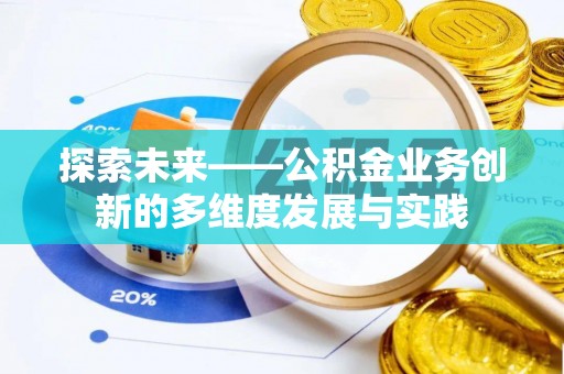 巴林左旗探索未来——公积金业务创新的多维度发展与实践