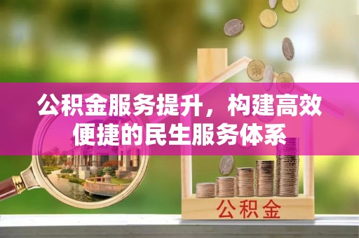 巴林左旗公积金服务提升，构建高效便捷的民生服务体系