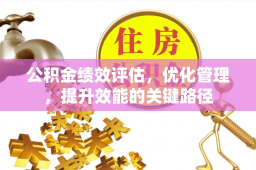 巴林左旗公积金绩效评估，优化管理，提升效能的关键路径