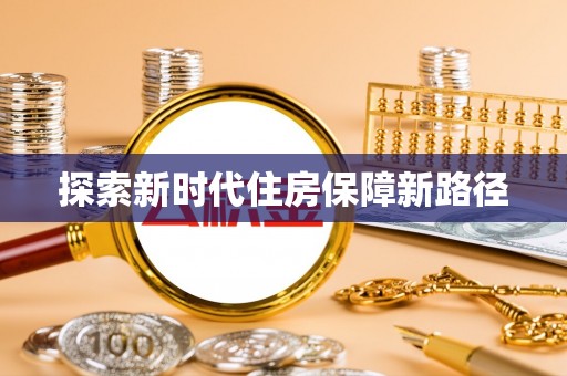 巴林左旗探索新时代住房保障新路径