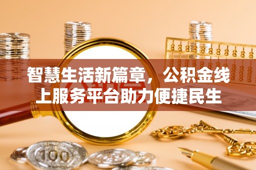 巴林左旗智慧生活新篇章，公积金线上服务平台助力便捷民生