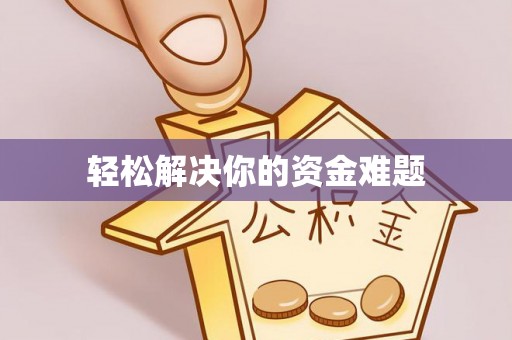 巴林左旗轻松解决你的资金难题