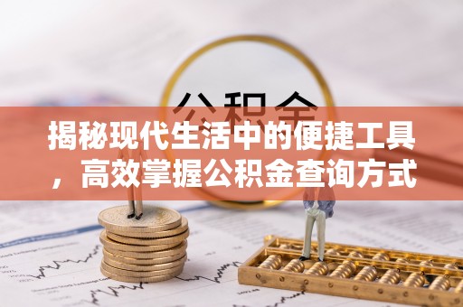 巴林左旗揭秘现代生活中的便捷工具，高效掌握公积金查询方式