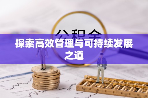 巴林左旗探索高效管理与可持续发展之道