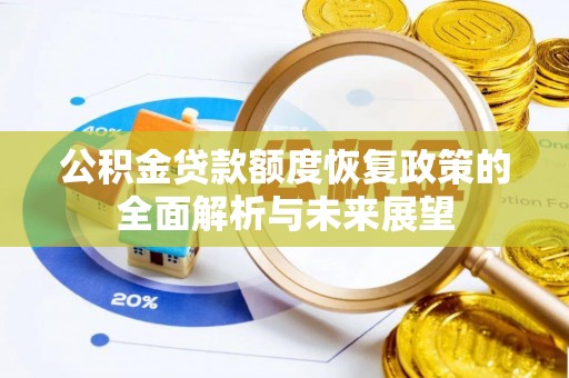 巴林左旗公积金贷款额度恢复政策的全面解析与未来展望