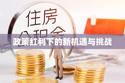 巴林左旗政策红利下的新机遇与挑战