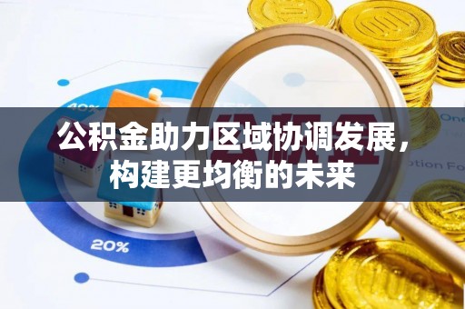 巴林左旗公积金助力区域协调发展，构建更均衡的未来
