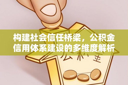 巴林左旗构建社会信任桥梁，公积金信用体系建设的多维度解析