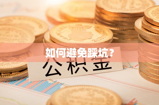 巴林左旗如何避免踩坑？