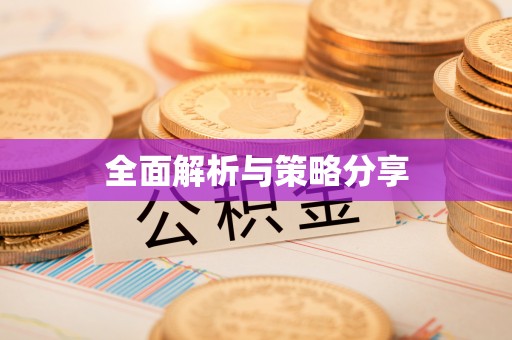 巴林左旗全面解析与策略分享