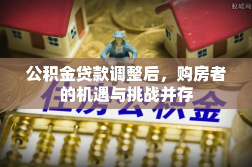 巴林左旗公积金贷款调整后，购房者的机遇与挑战并存