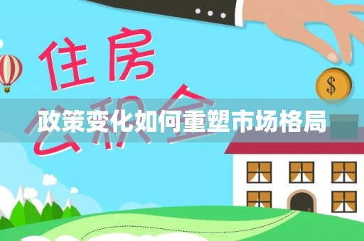 巴林左旗政策变化如何重塑市场格局