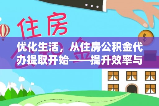 巴林左旗优化生活，从住房公积金代办提取开始——提升效率与便捷的秘诀