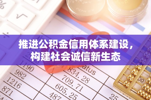 巴林左旗推进公积金信用体系建设，构建社会诚信新生态