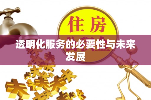 巴林左旗透明化服务的必要性与未来发展