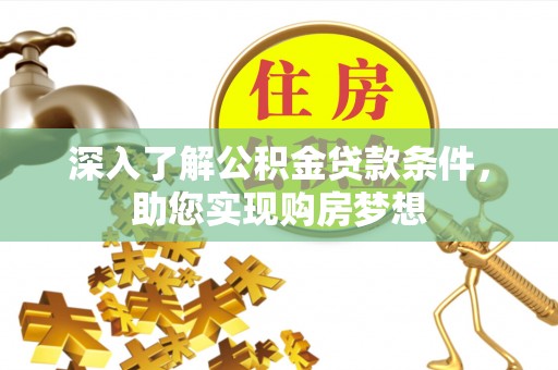 巴林左旗深入了解公积金贷款条件，助您实现购房梦想