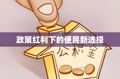 巴林左旗政策红利下的便民新选择