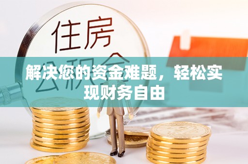 巴林左旗解决您的资金难题，轻松实现财务自由