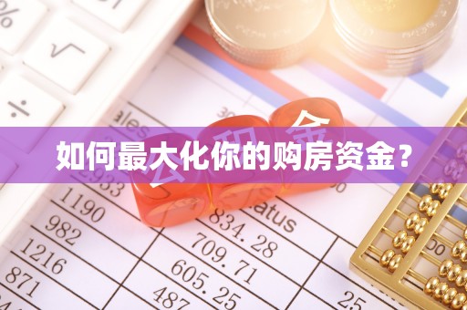 巴林左旗如何最大化你的购房资金？