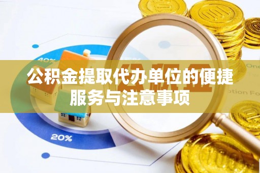 巴林左旗公积金提取代办单位的便捷服务与注意事项