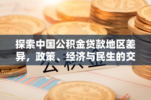 巴林左旗探索中国公积金贷款地区差异，政策、经济与民生的交织影响
