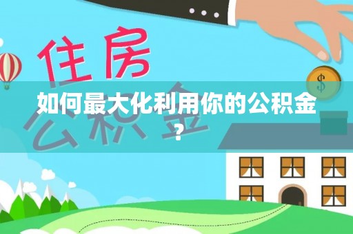 巴林左旗如何最大化利用你的公积金？