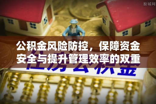 巴林左旗公积金风险防控，保障资金安全与提升管理效率的双重探索