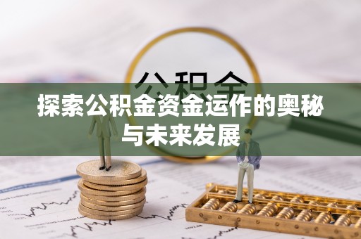巴林左旗探索公积金资金运作的奥秘与未来发展
