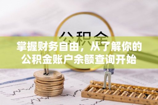 巴林左旗掌握财务自由，从了解你的公积金账户余额查询开始