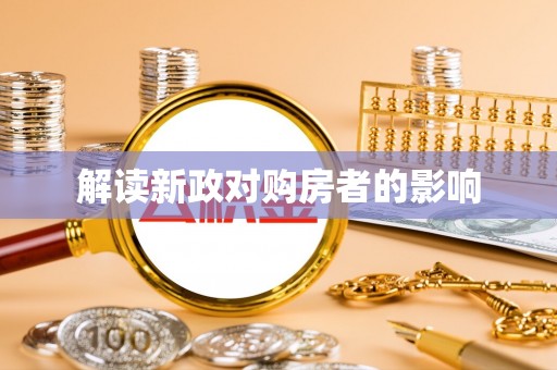 巴林左旗解读新政对购房者的影响