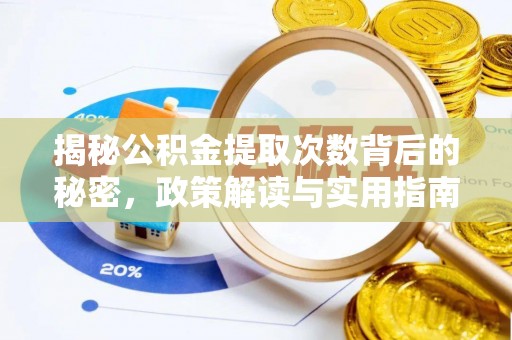 巴林左旗揭秘公积金提取次数背后的秘密，政策解读与实用指南