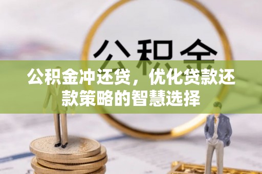 巴林左旗公积金冲还贷，优化贷款还款策略的智慧选择