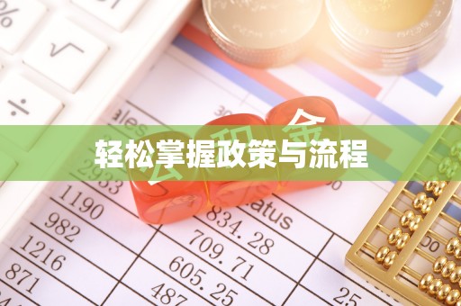 巴林左旗轻松掌握政策与流程