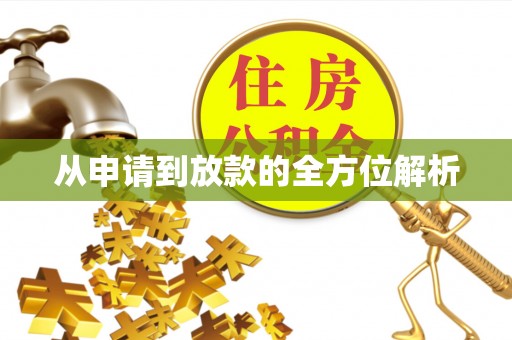 巴林左旗从申请到放款的全方位解析