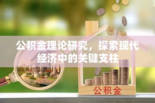 巴林左旗公积金理论研究，探索现代经济中的关键支柱