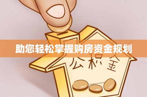 巴林左旗助您轻松掌握购房资金规划